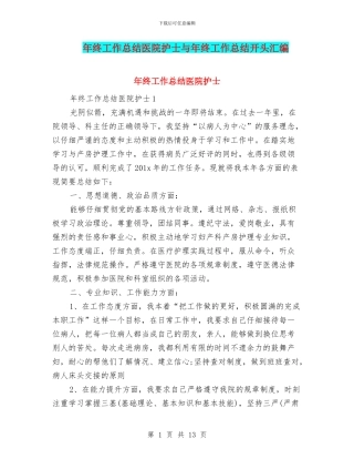 年终工作总结医院护士与年终工作总结开头汇编