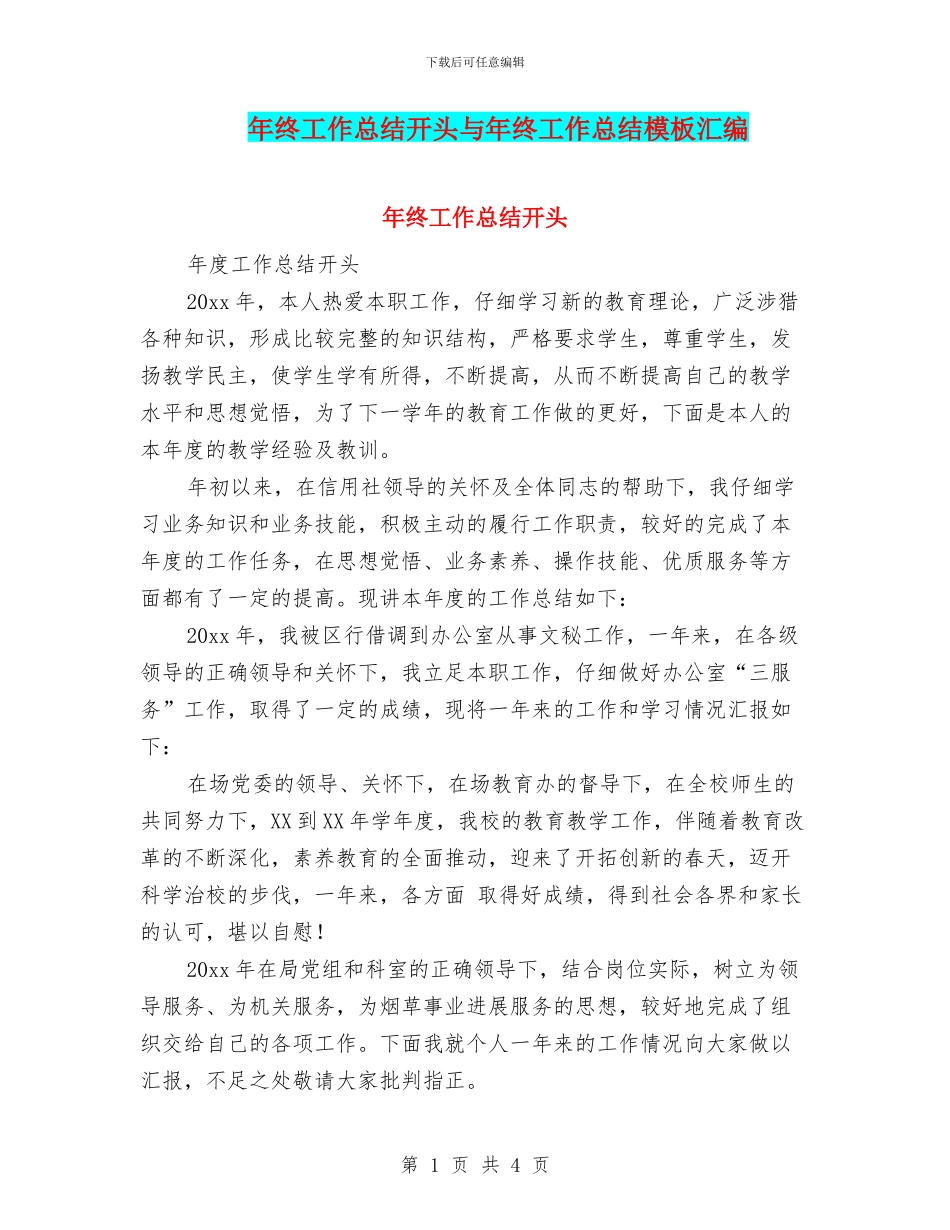年终工作总结开头与年终工作总结模板汇编_第1页