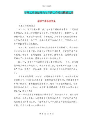 年终工作总结开头与年终工作总结模板汇编
