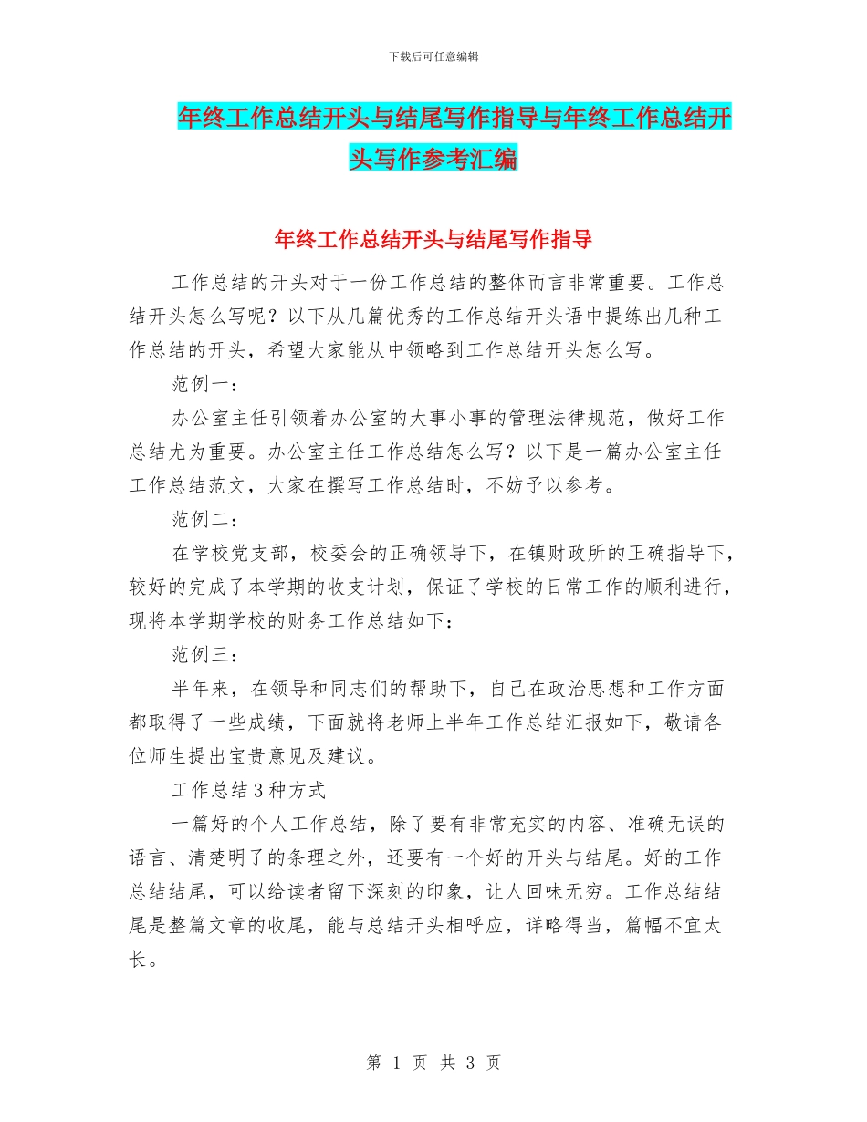 年终工作总结开头与结尾写作指导与年终工作总结开头写作参考汇编_第1页
