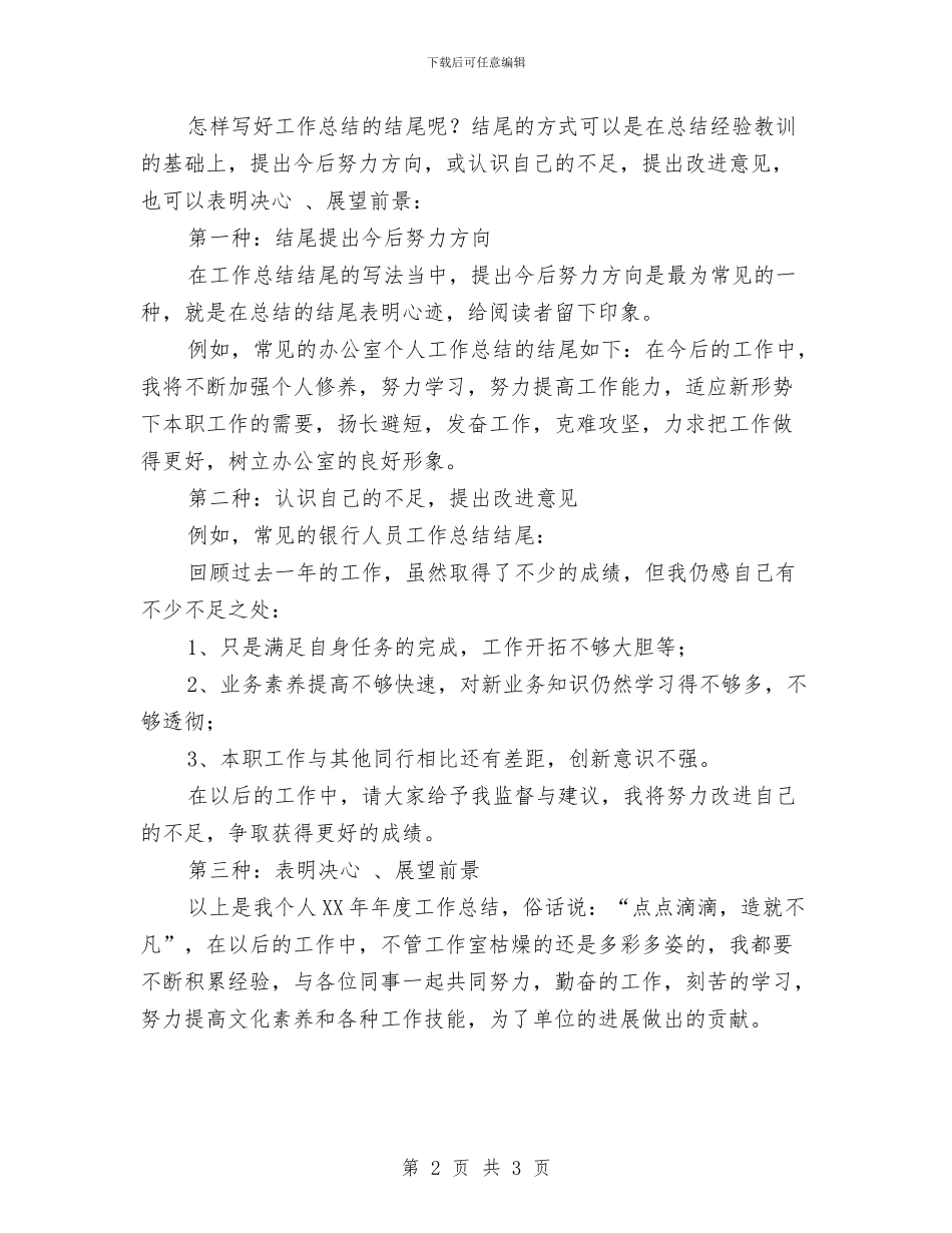 年终工作总结开头与结尾写作指导与年终工作总结开头写作参考汇编_第2页