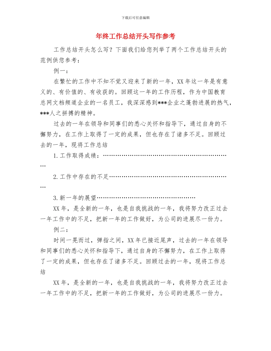 年终工作总结开头与结尾写作指导与年终工作总结开头写作参考汇编_第3页