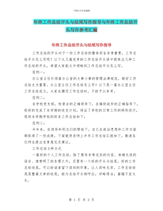 年终工作总结开头与结尾写作指导与年终工作总结开头写作参考汇编