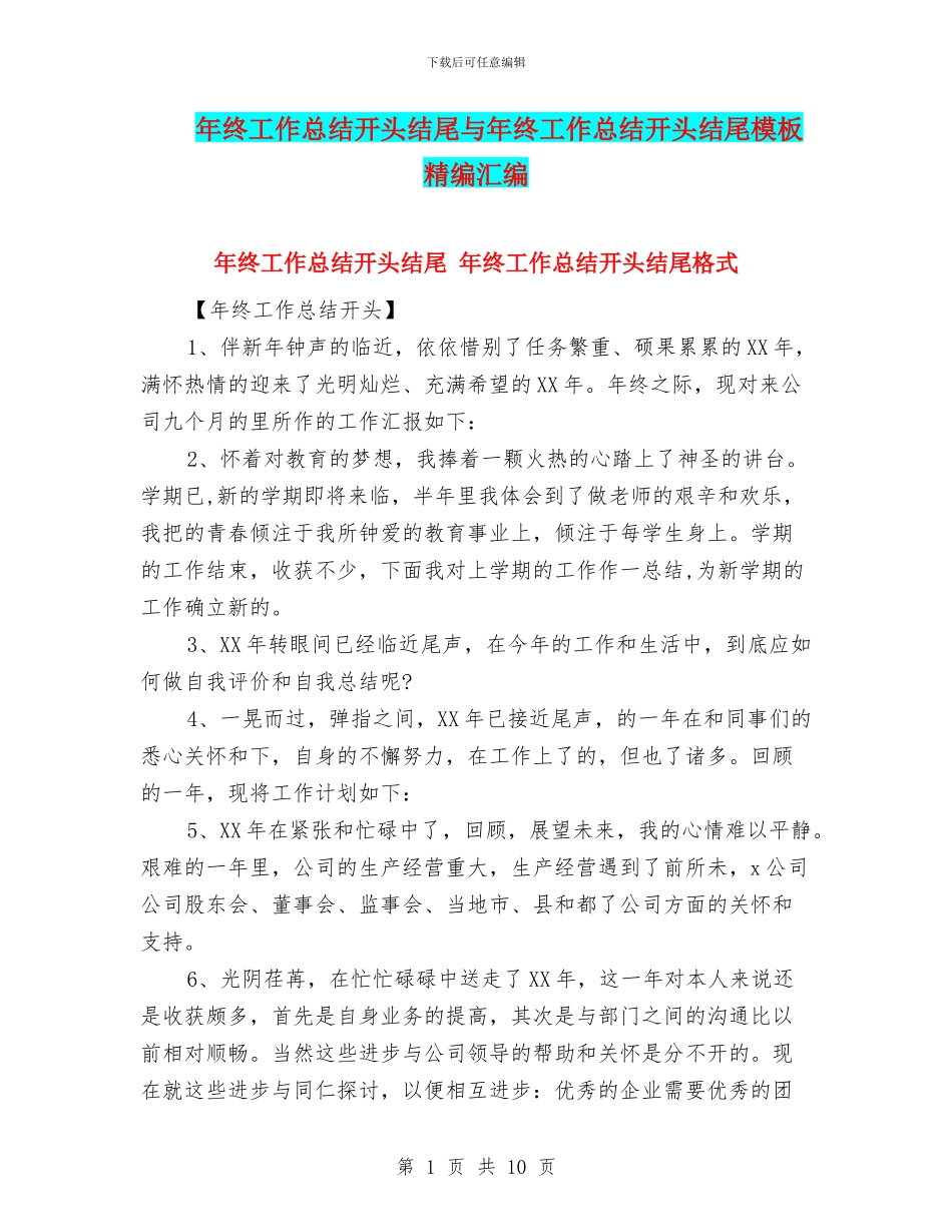 年终工作总结开头结尾与年终工作总结开头结尾模板精编汇编_第1页