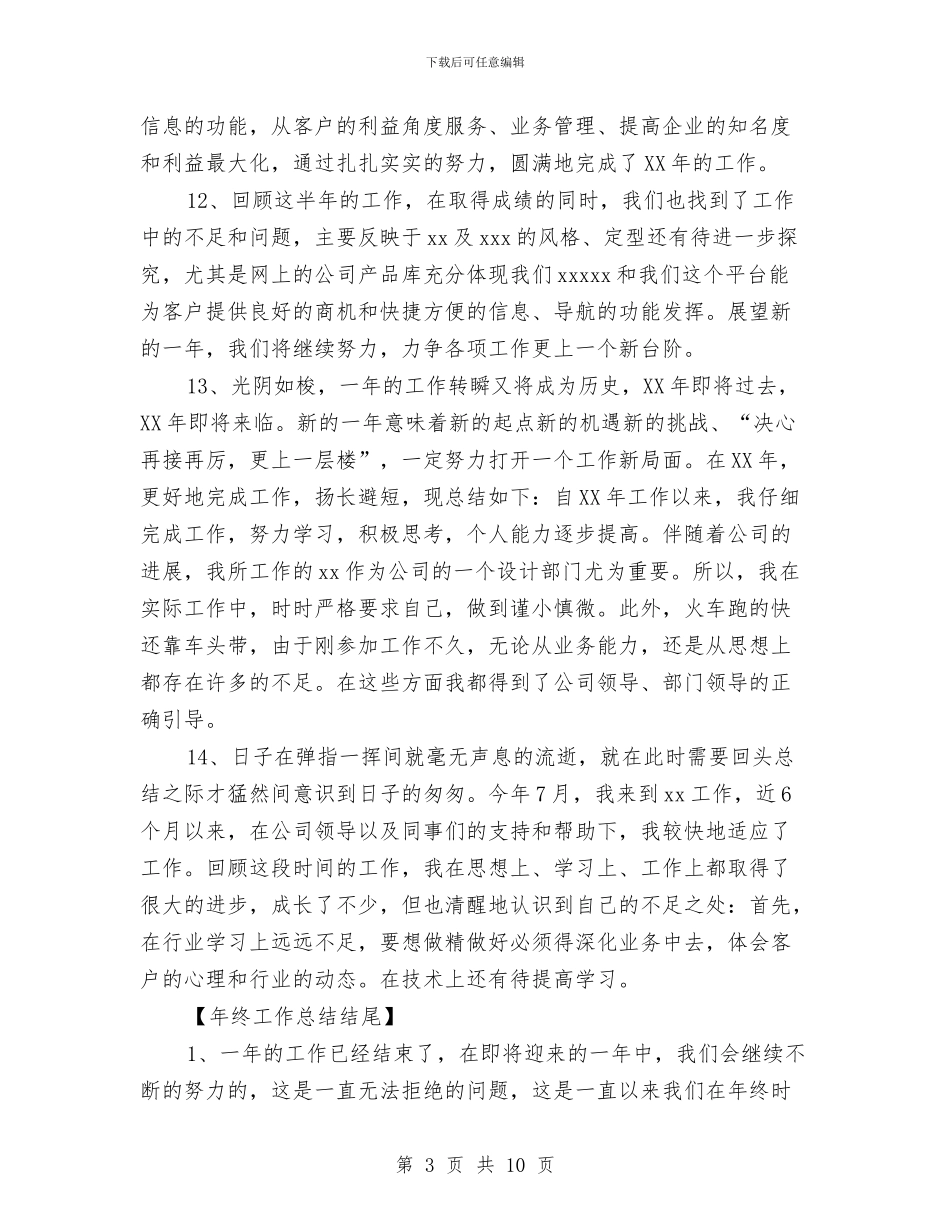 年终工作总结开头结尾与年终工作总结开头结尾模板精编汇编_第3页