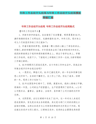 年终工作总结开头结尾与年终工作总结开头结尾模板精编汇编