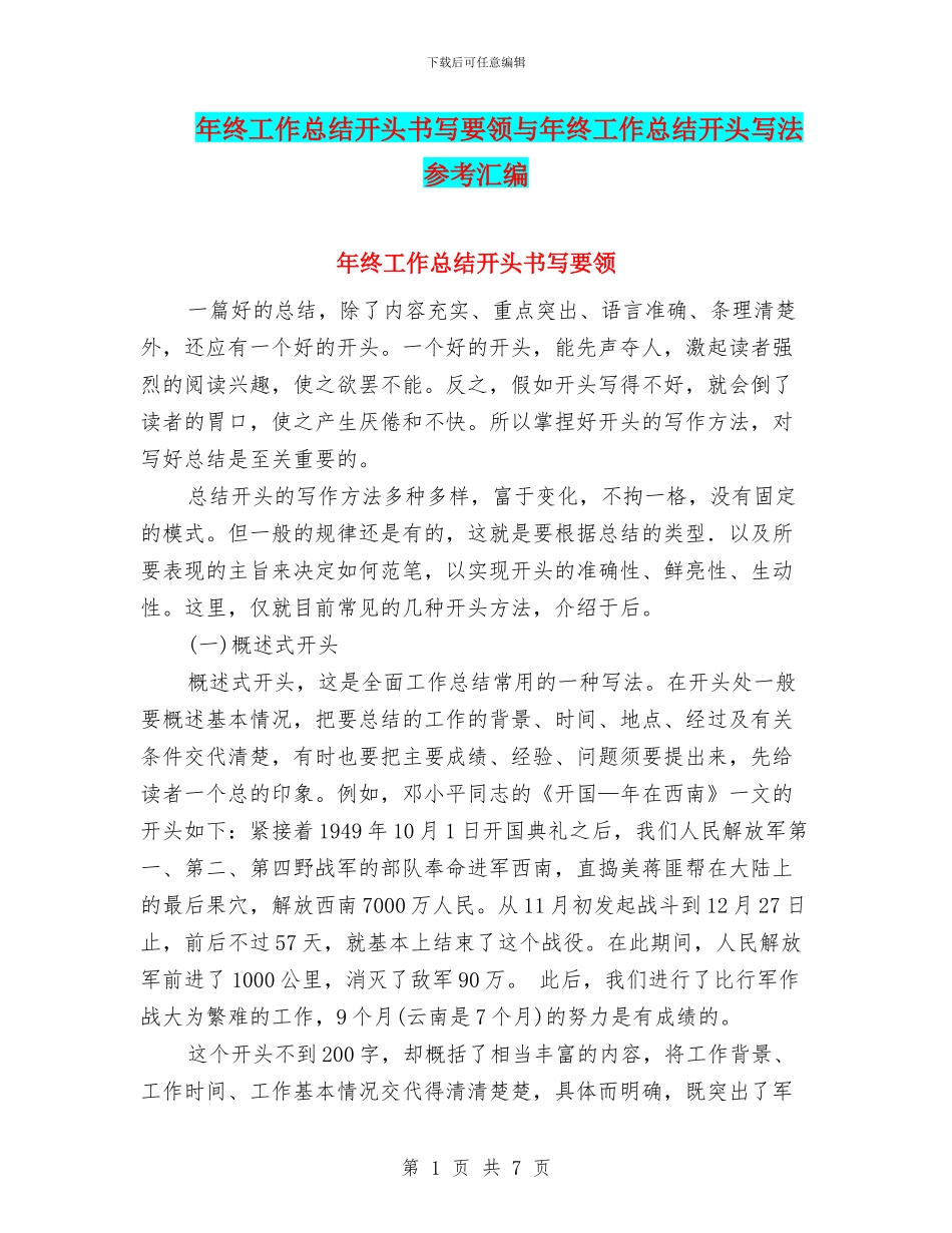 年终工作总结开头书写要领与年终工作总结开头写法参考汇编_第1页