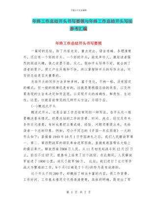 年终工作总结开头书写要领与年终工作总结开头写法参考汇编