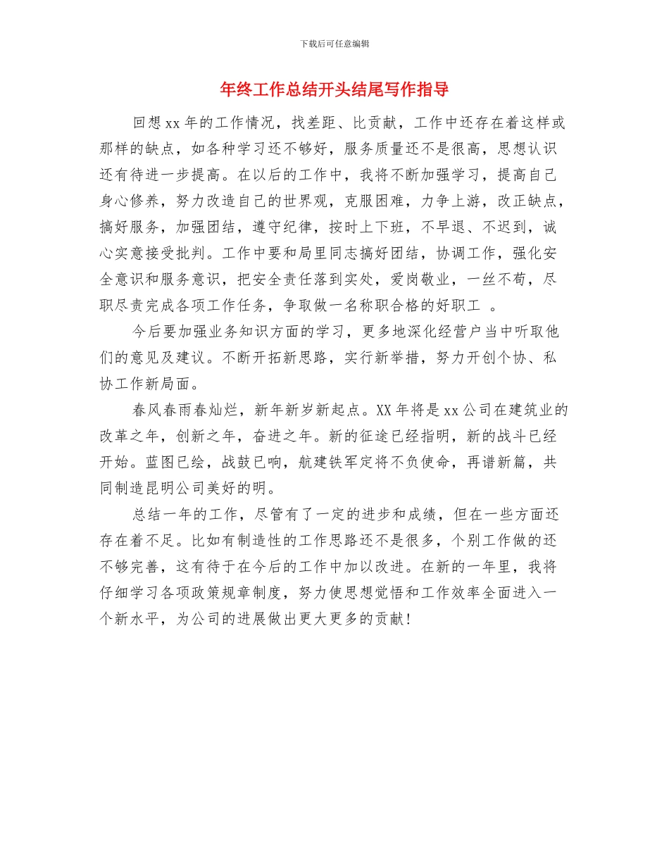 年终工作总结开头样例与年终工作总结开头结尾写作指导汇编_第3页