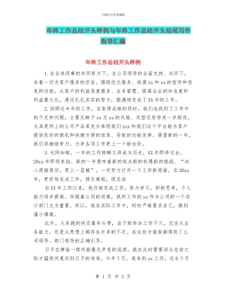 年终工作总结开头样例与年终工作总结开头结尾写作指导汇编