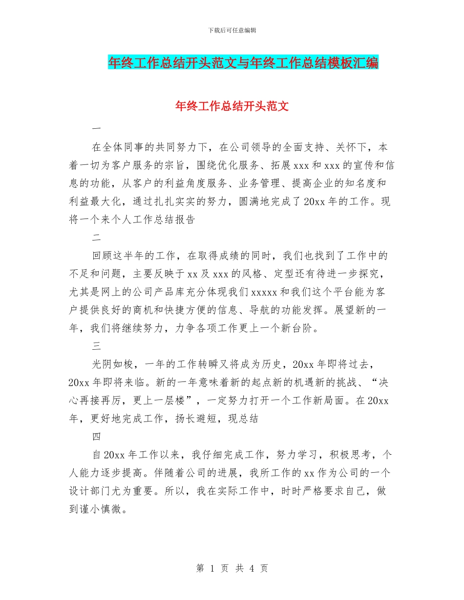 年终工作总结开头范文与年终工作总结模板汇编_第1页