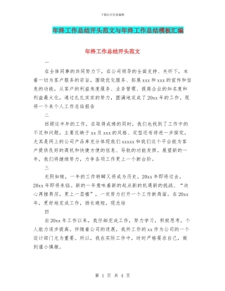 年终工作总结开头范文与年终工作总结模板汇编