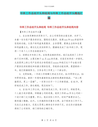 年终工作总结开头和结尾与年终工作总结开头精选汇编