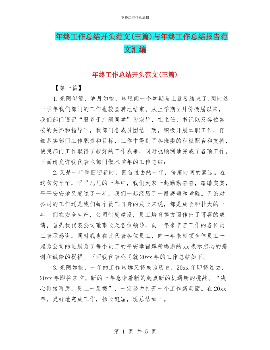年终工作总结开头范文与年终工作总结报告范文汇编_第1页