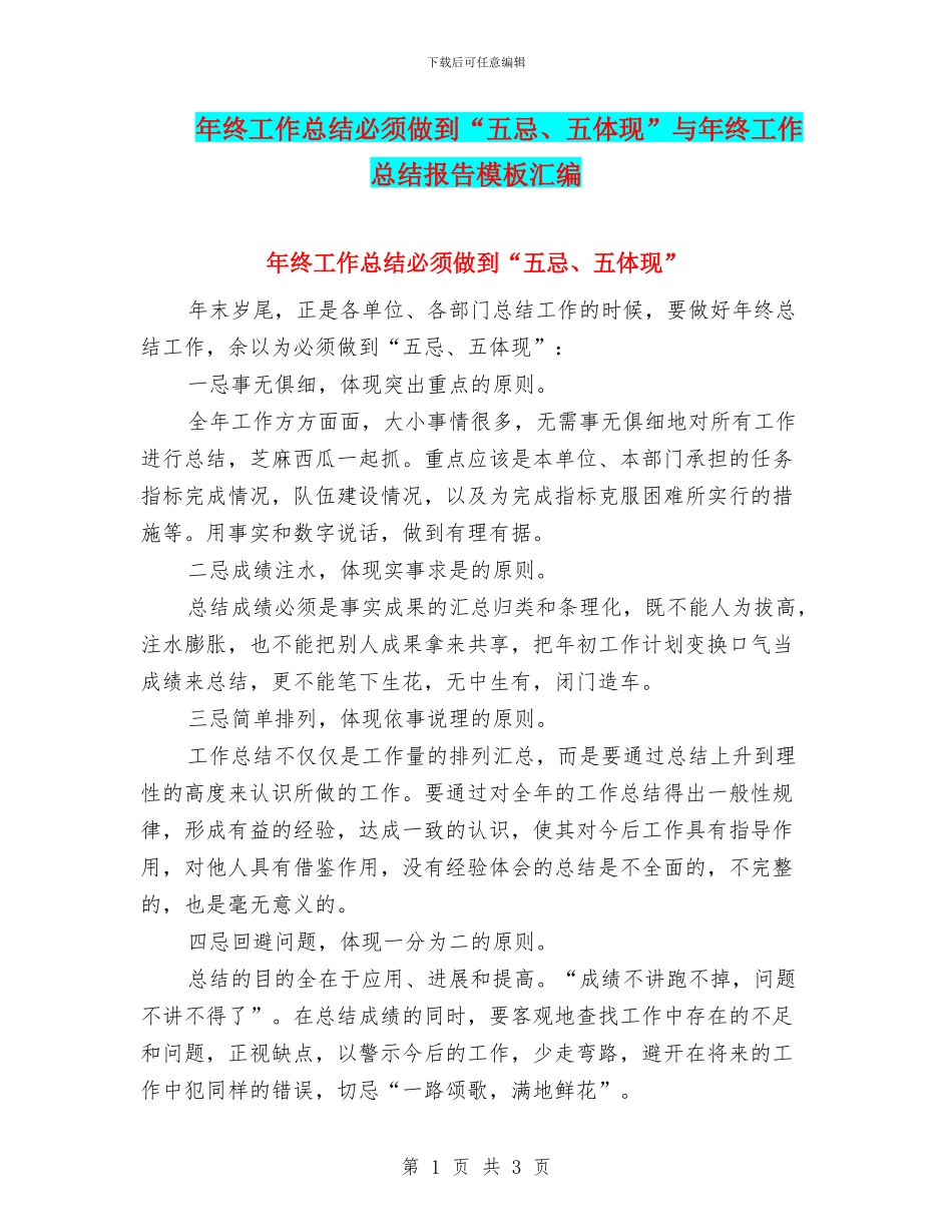 年终工作总结必须做到“五忌、五体现”与年终工作总结报告模板汇编_第1页