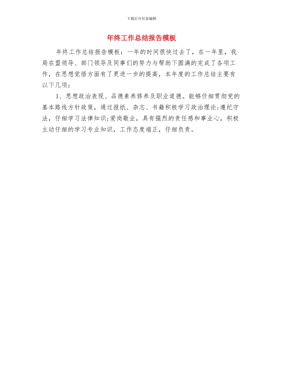 年终工作总结必须做到“五忌、五体现”与年终工作总结报告模板汇编_第3页