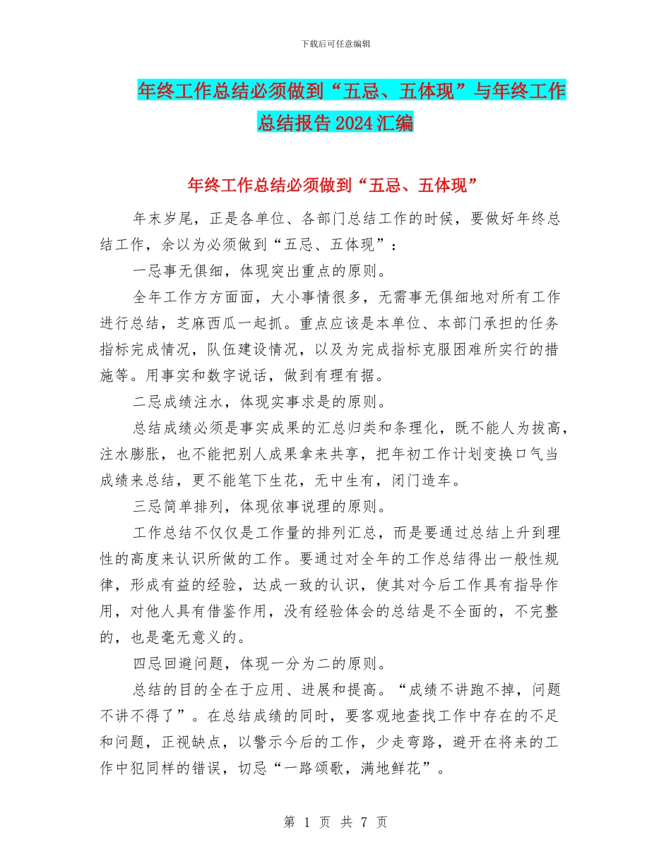 年终工作总结必须做到“五忌、五体现”与年终工作总结报告2024汇编_第1页