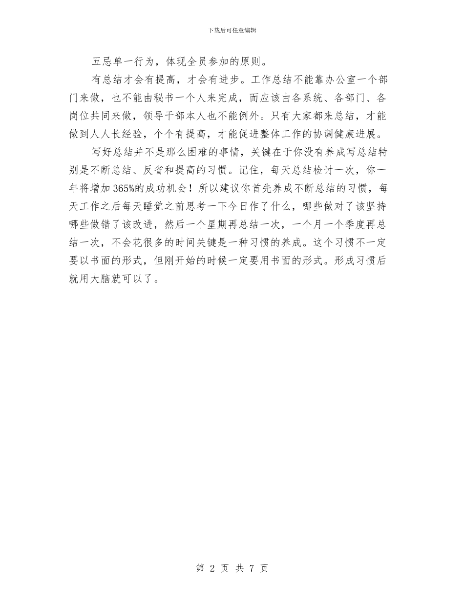 年终工作总结必须做到“五忌、五体现”与年终工作总结报告2024汇编_第2页