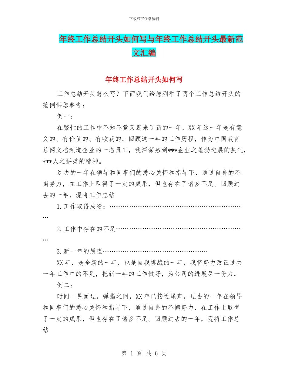 年终工作总结开头如何写与年终工作总结开头最新范文汇编_第1页