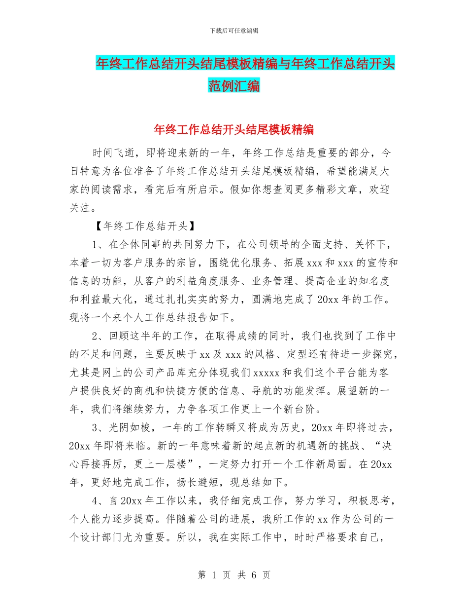 年终工作总结开头结尾模板精编与年终工作总结开头范例汇编_第1页