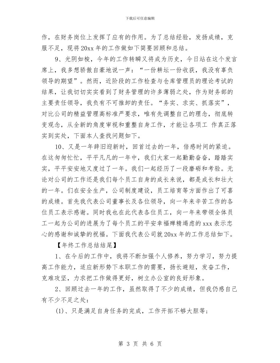 年终工作总结开头结尾模板精编与年终工作总结开头范例汇编_第3页