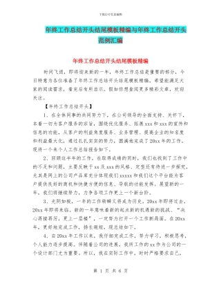 年终工作总结开头结尾模板精编与年终工作总结开头范例汇编