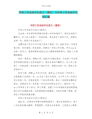 年终工作总结开头范文与年终工作总结开头语汇编
