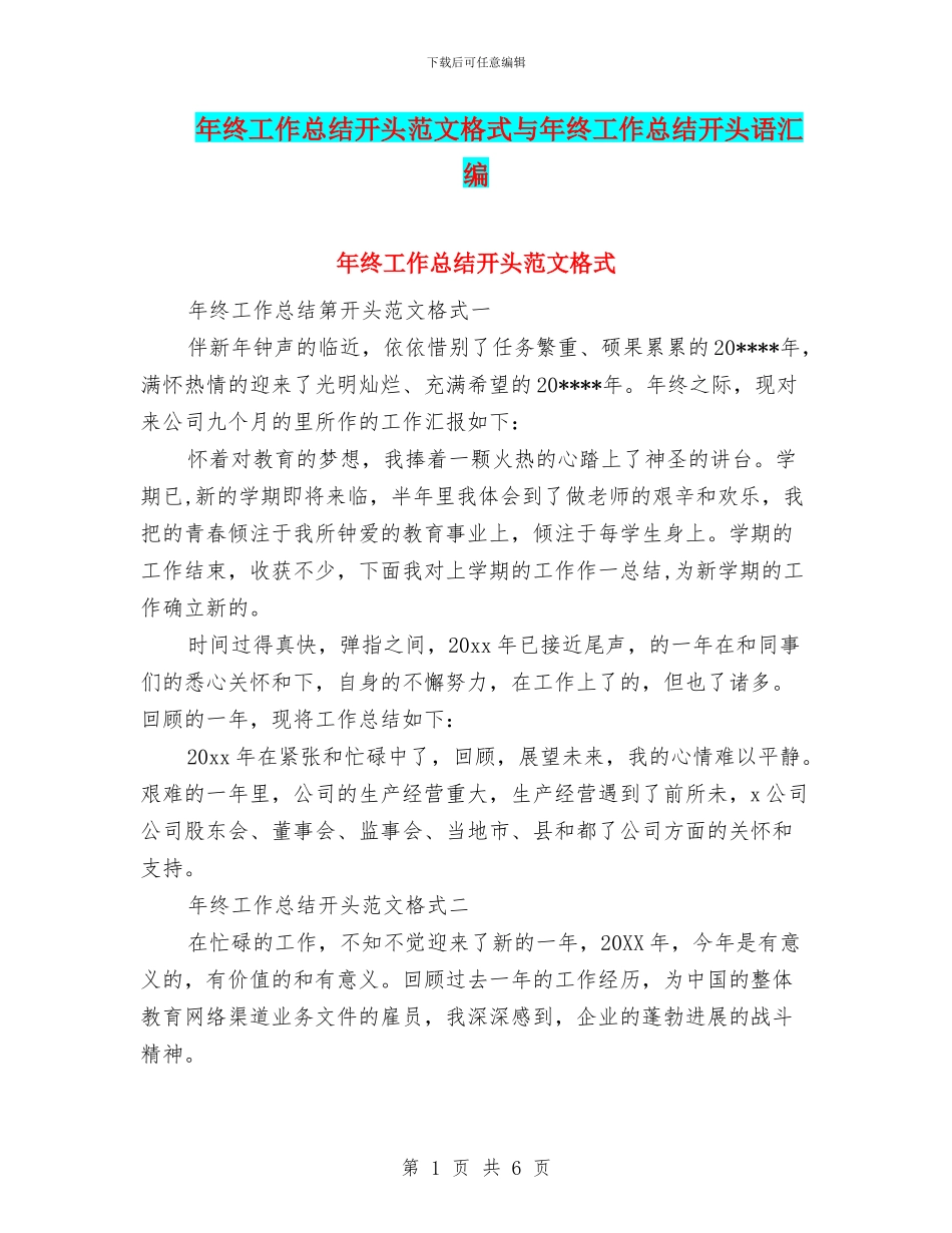年终工作总结开头范文格式与年终工作总结开头语汇编_第1页
