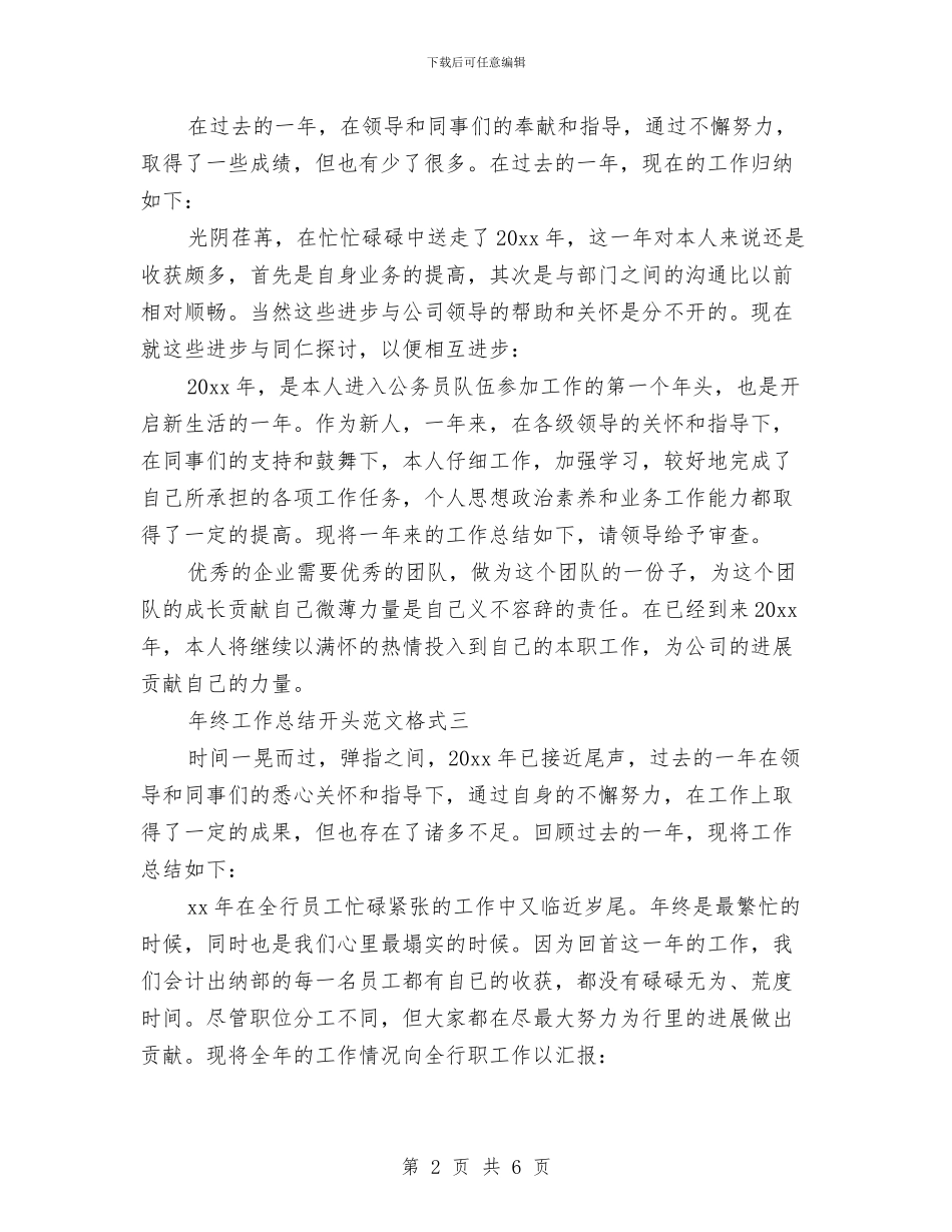 年终工作总结开头范文格式与年终工作总结开头语汇编_第2页