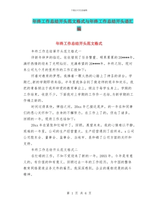 年终工作总结开头范文格式与年终工作总结开头语汇编