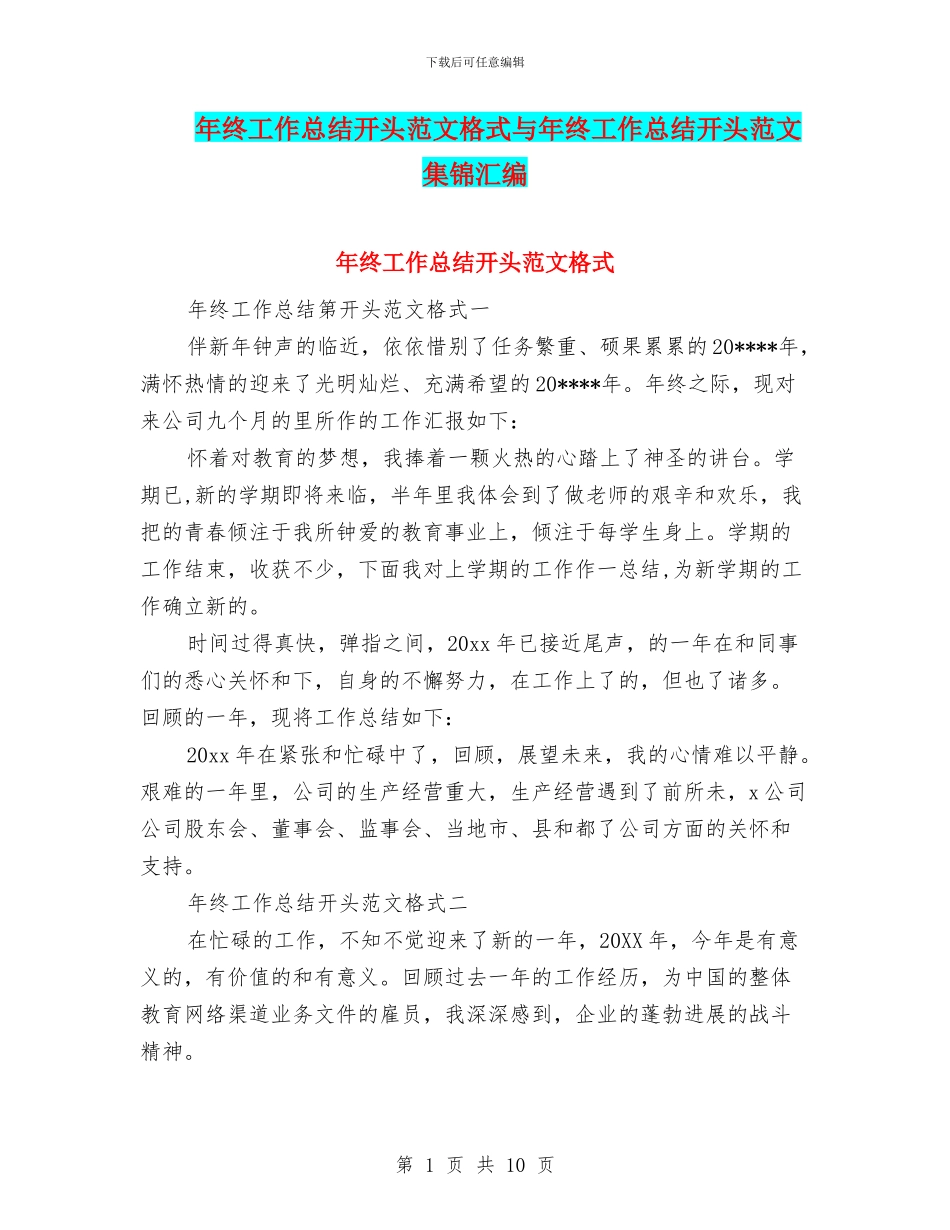 年终工作总结开头范文格式与年终工作总结开头范文集锦汇编_第1页