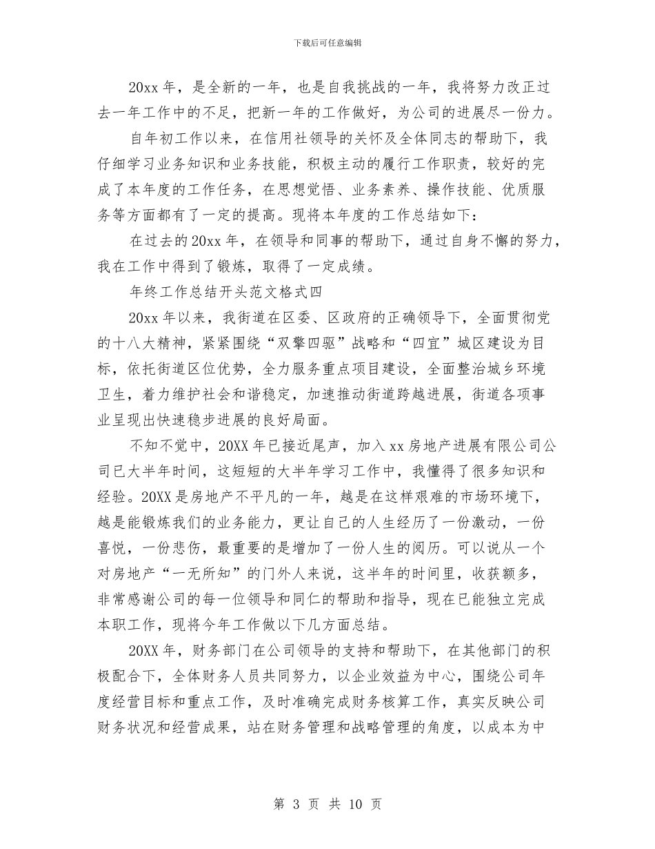 年终工作总结开头范文格式与年终工作总结开头范文集锦汇编_第3页