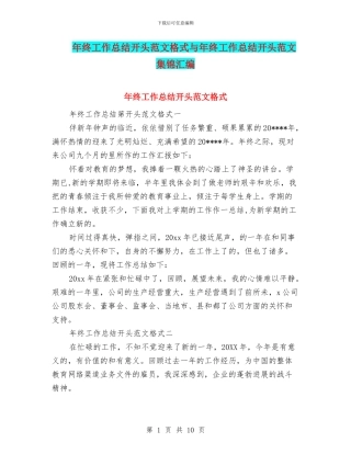 年终工作总结开头范文格式与年终工作总结开头范文集锦汇编