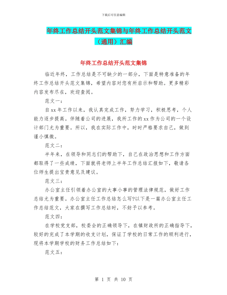 年终工作总结开头范文集锦与年终工作总结开头范文汇编_第1页