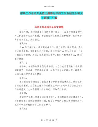 年终工作总结开头范文集锦与年终工作总结开头范文汇编