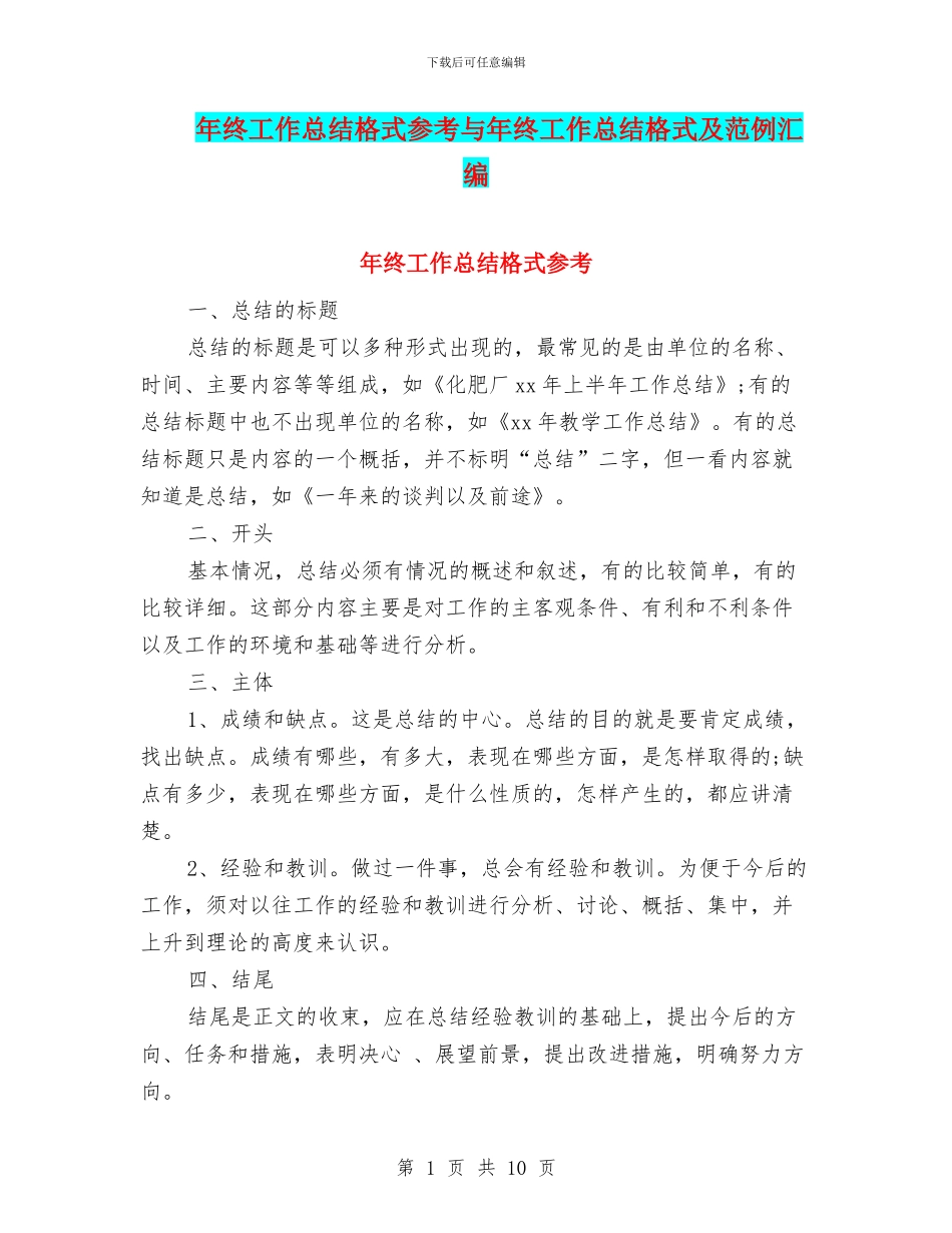 年终工作总结格式参考与年终工作总结格式及范例汇编_第1页