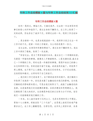 年终工作总结模板4篇与年终工作总结结尾汇编