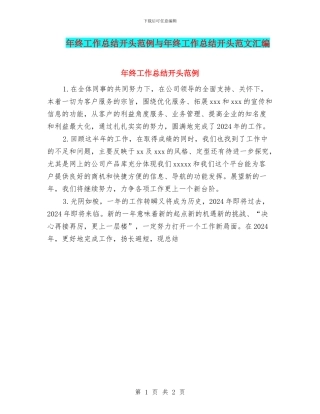 年终工作总结开头范例与年终工作总结开头范文汇编