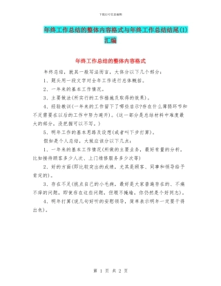 年终工作总结的整体内容格式与年终工作总结结尾汇编