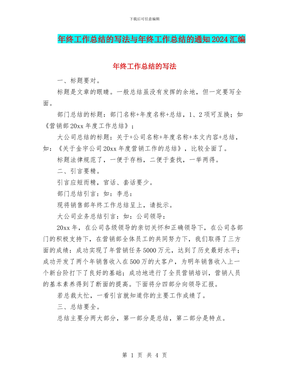 年终工作总结的写法与年终工作总结的通知2024汇编_第1页