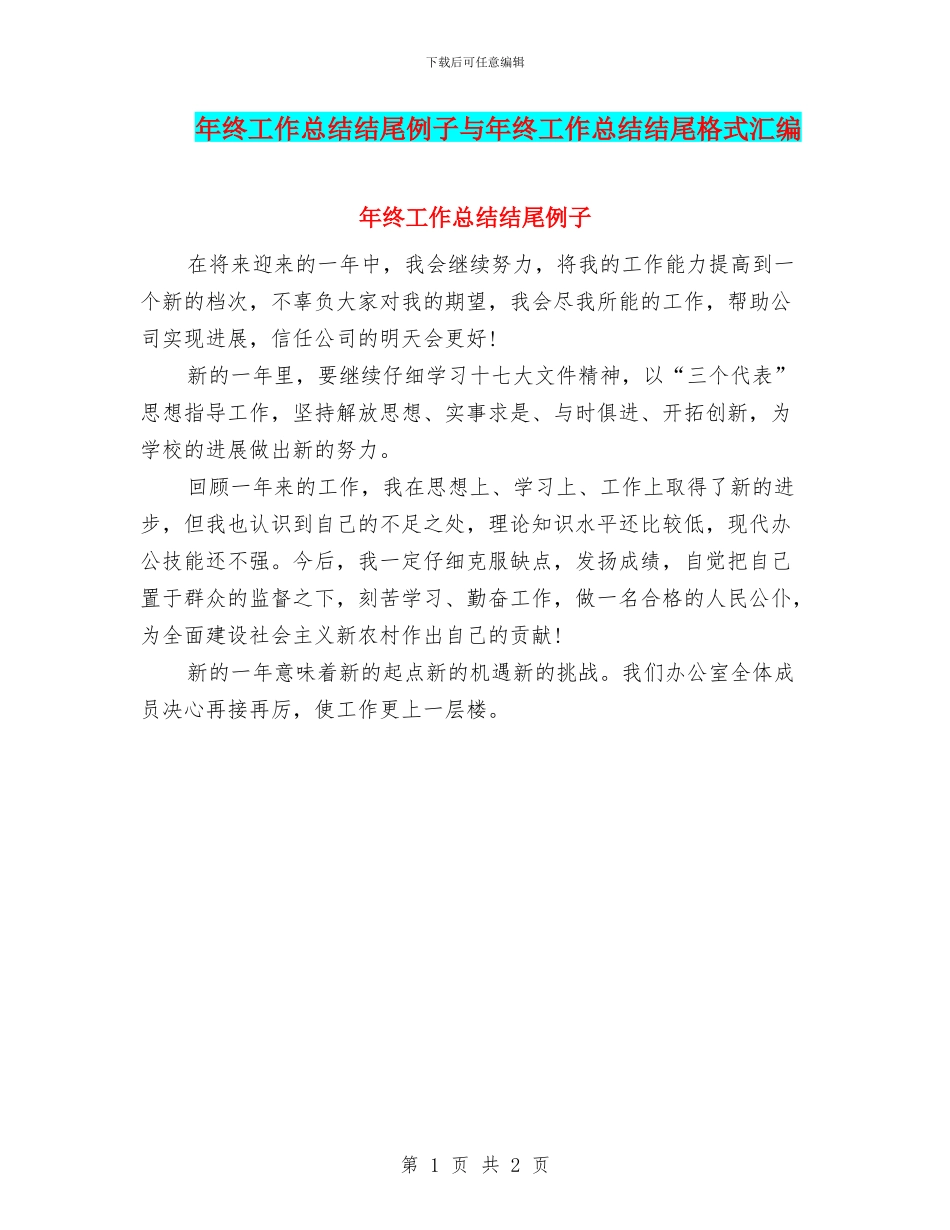 年终工作总结结尾例子与年终工作总结结尾格式汇编_第1页