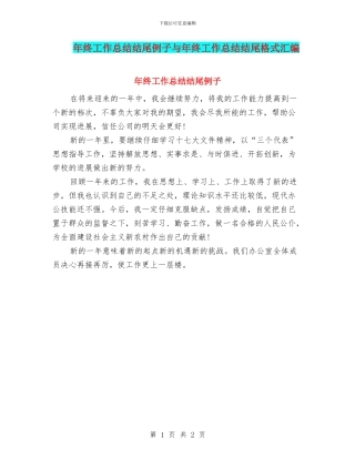 年终工作总结结尾例子与年终工作总结结尾格式汇编