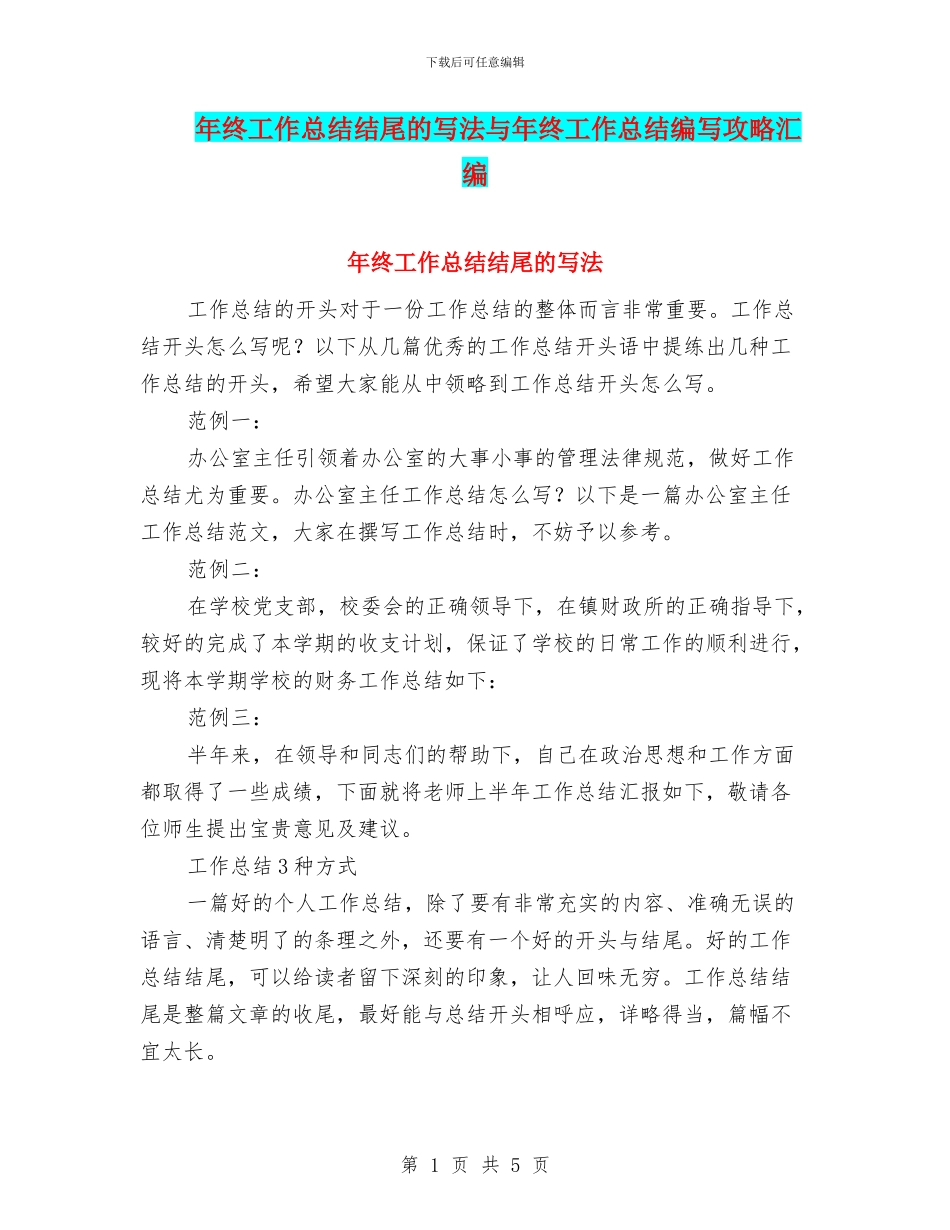 年终工作总结结尾的写法与年终工作总结编写攻略汇编_第1页