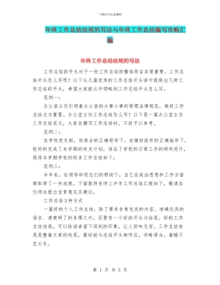 年终工作总结结尾的写法与年终工作总结编写攻略汇编