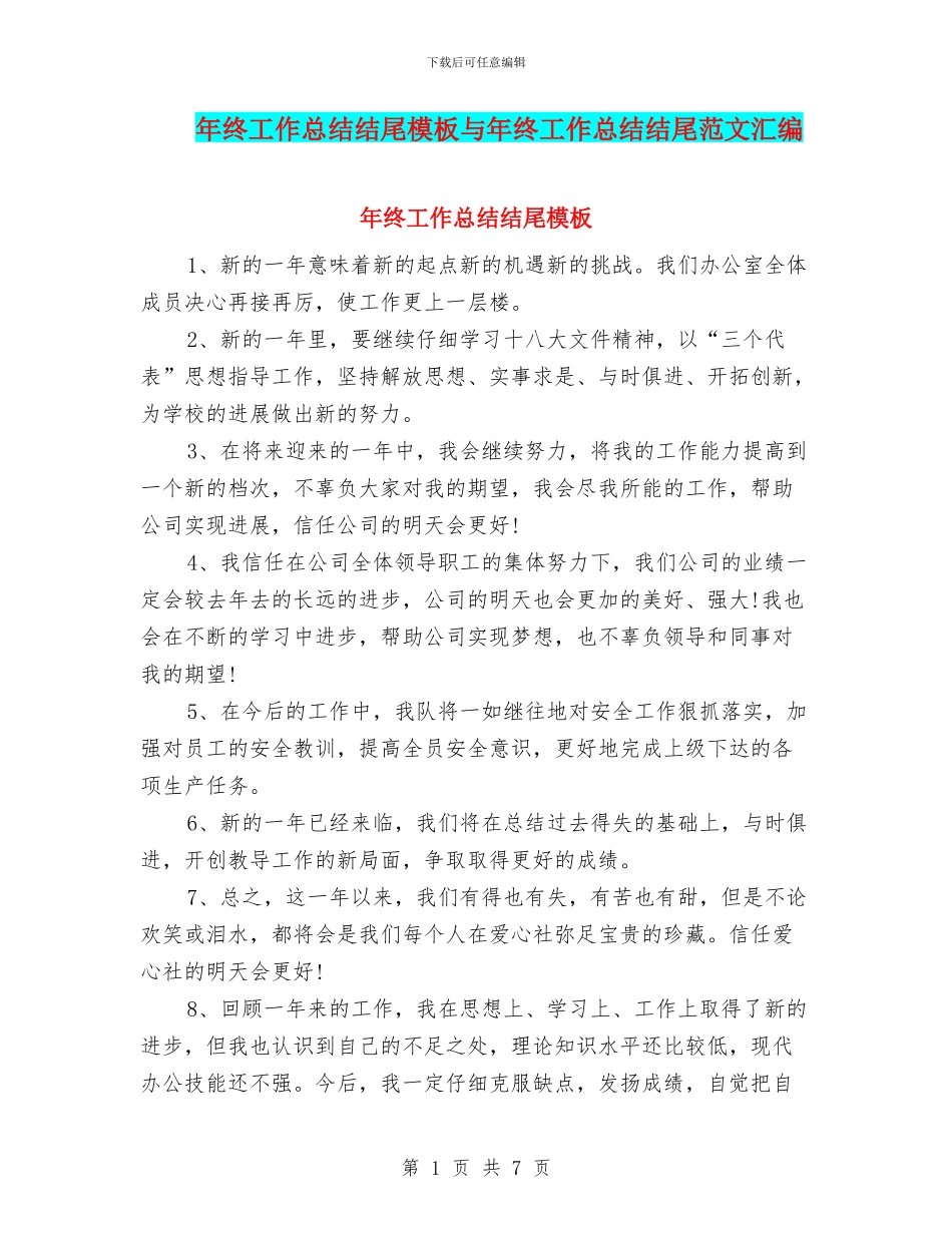 年终工作总结结尾模板与年终工作总结结尾范文汇编_第1页