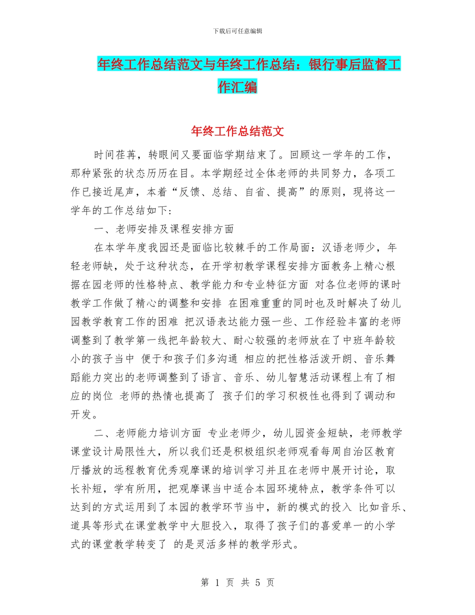 年终工作总结范文与年终工作总结：银行事后监督工作汇编_第1页
