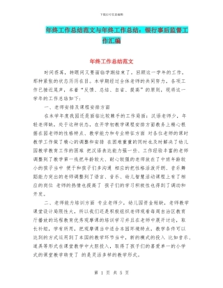 年终工作总结范文与年终工作总结：银行事后监督工作汇编