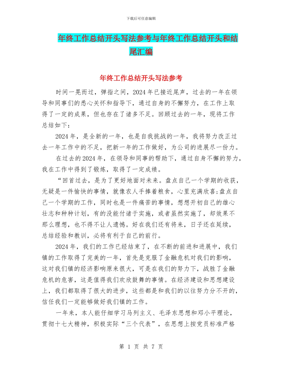 年终工作总结开头写法参考与年终工作总结开头和结尾汇编_第1页