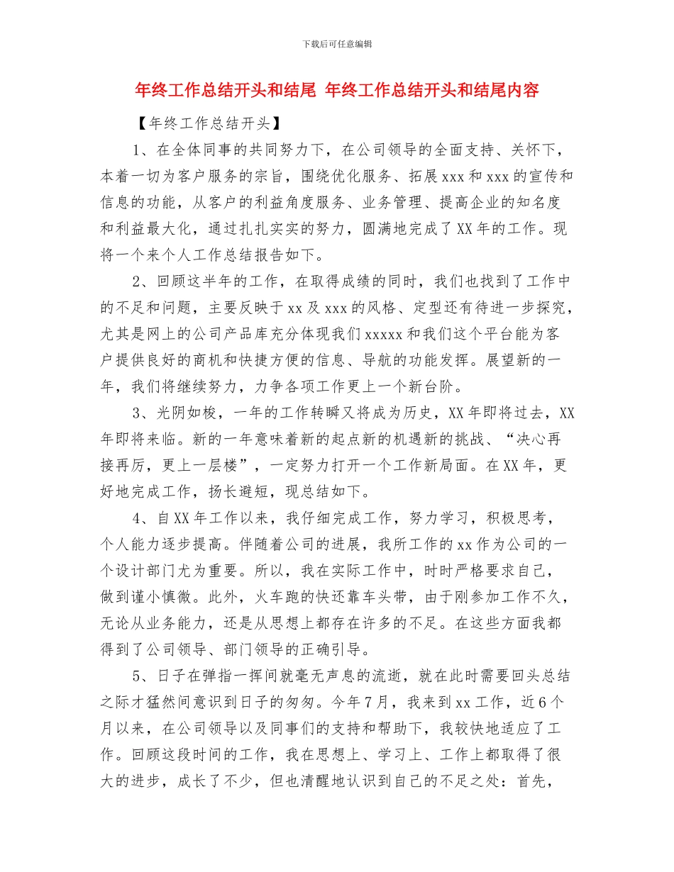 年终工作总结开头写法参考与年终工作总结开头和结尾汇编_第3页