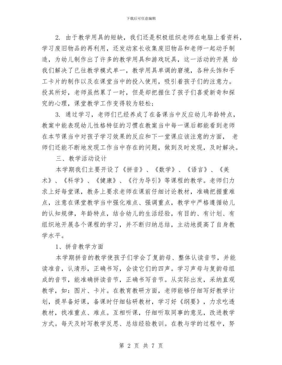 年终工作总结范文与年终年度课改工作总结汇编_第2页